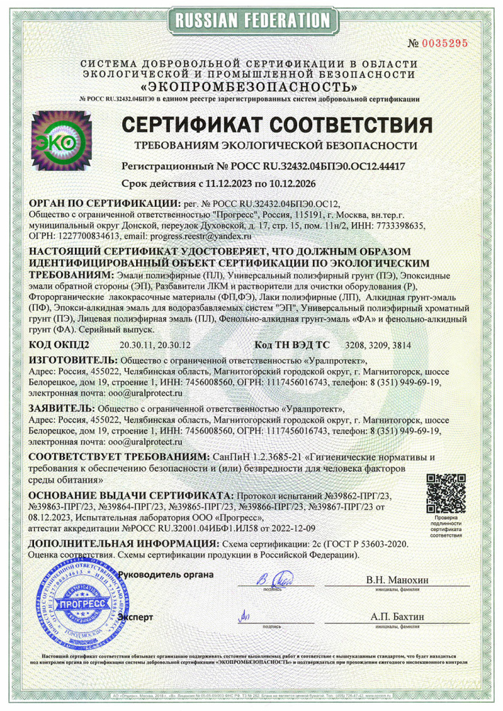 Сертификат соответствия требованиям экологической безопасности: Растворители, эмали и грунты