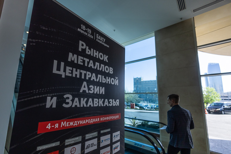 4-я Конференция «Рынок металлов Центральной Азии и Закавказья»