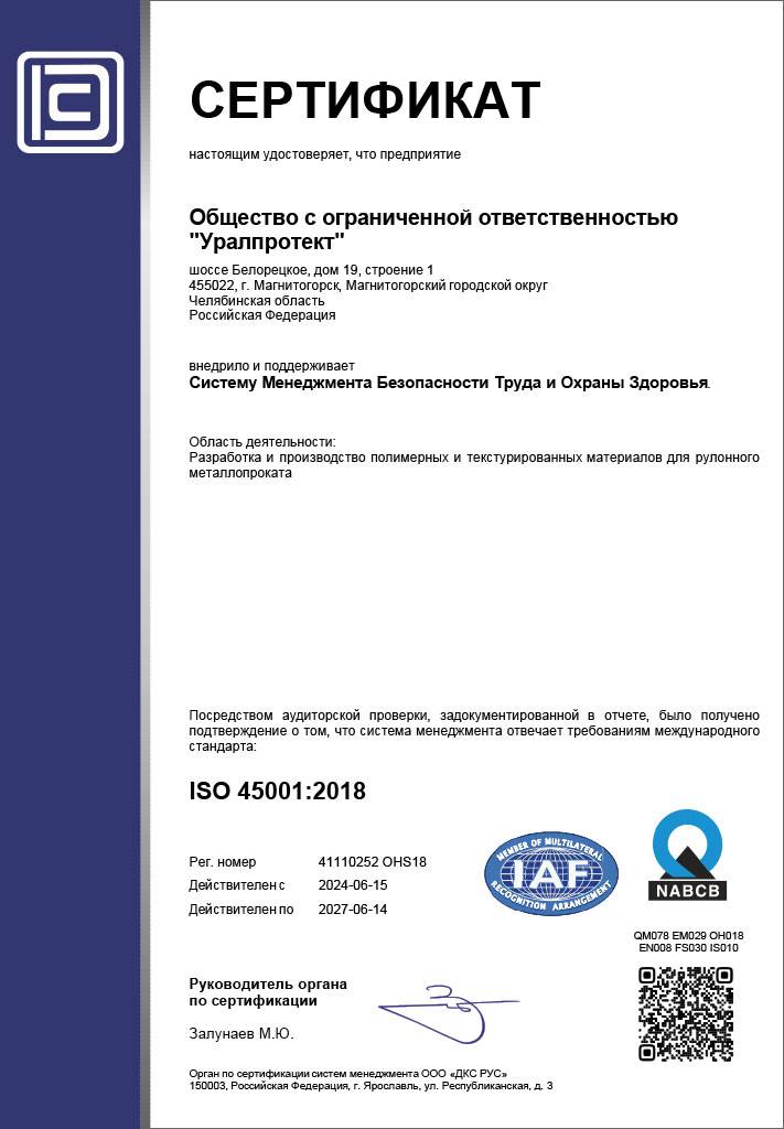 Сертификат системы менеджмента в соответствии с ISO 45001 : 2018