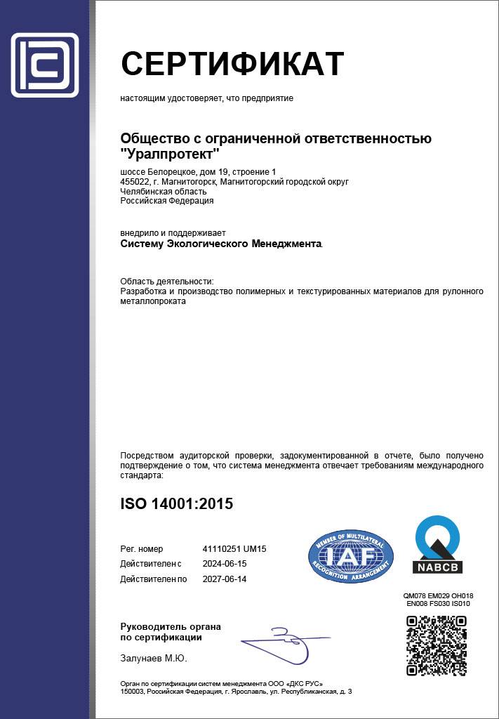 Сертификат системы менеджмента в соответствии с ISO 14001 : 2015