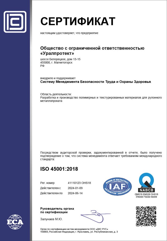 Сертификат системы менеджмента в соответствии с ISO 45001 : 2018