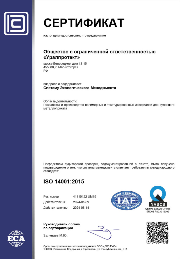 Сертификат системы менеджмента в соответствии с ISO 14001 : 2015