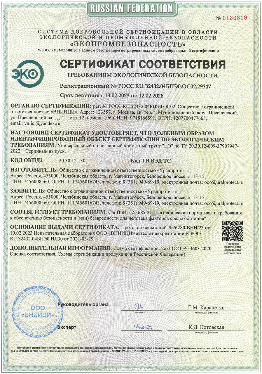 Сертификат соответствия требованиям экологической безопасности: Универсальный полиэфирный хроматный грунт "ПЭ"