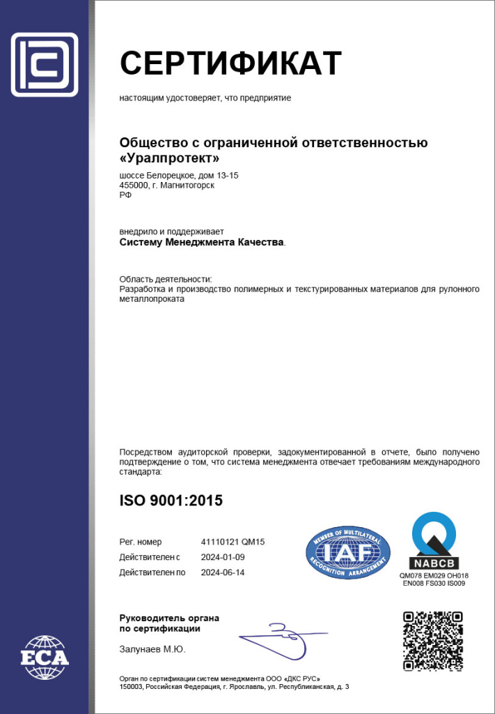 Сертификат системы менеджмента в соответствии с ISO 9001 : 2015